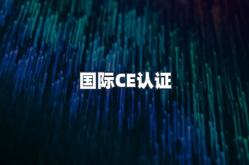 国际CE认证