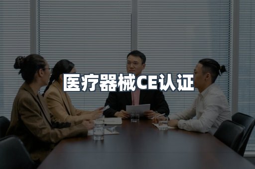 医疗器械CE认证